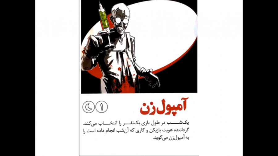 نادر مدیر  آموزش بازی شب مافیا...