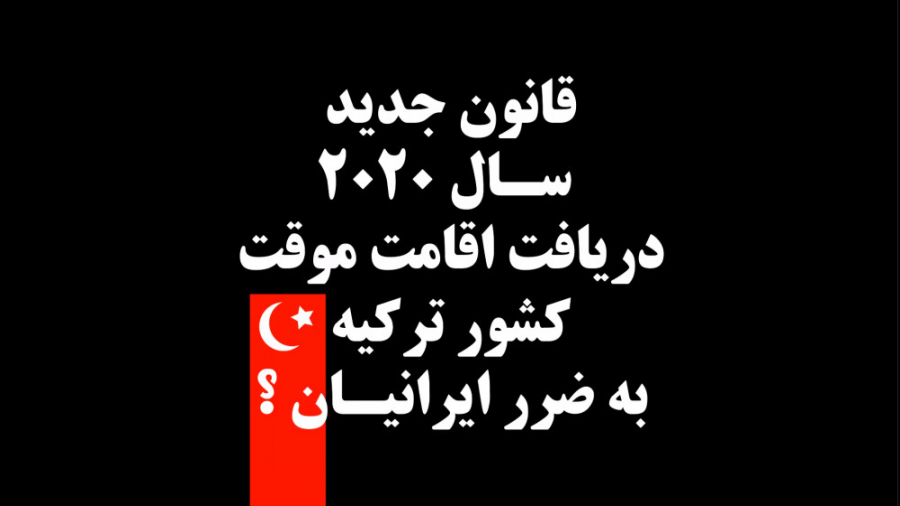 قانون جدید اقامت یکساله ترکیه...