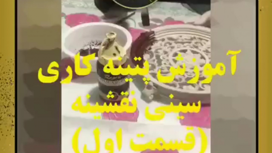 گالری عسل | آموزش پتینه کاری سینی نقشینه (قسمت اول)