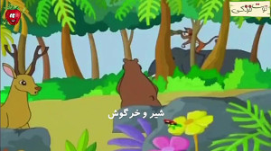 قصه شیر و خرگوش (قصه گو)  انگل...