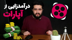 درآمدزایی از آپارات حتی در قطع...