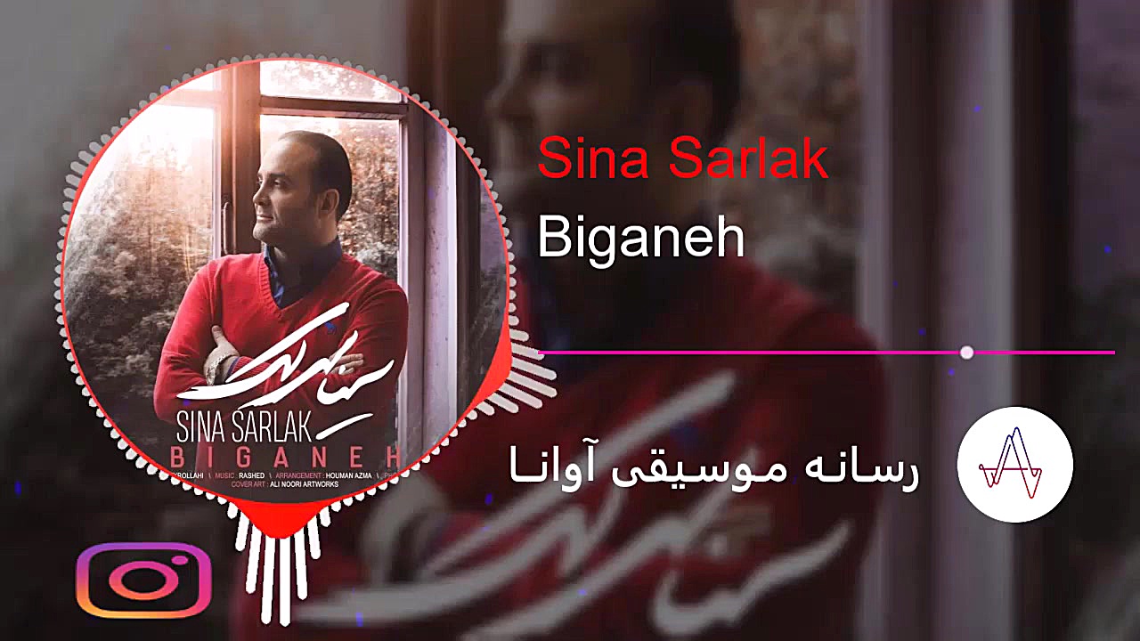 سینا سرلک  بیگانه | Sina Sarla...