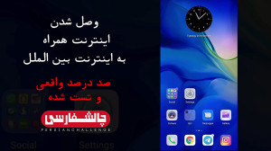 وصل شدن به اینترنت جهانی