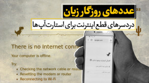دردسرهای قطع اینترنت برای استا...