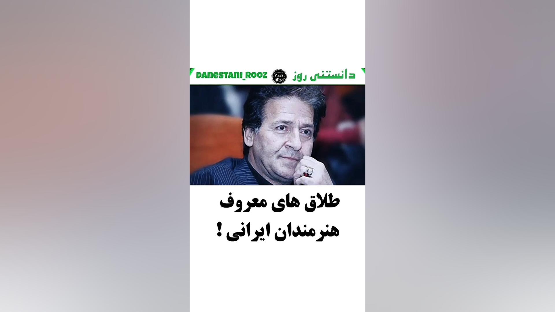 طلاق های معروف هنرمندان ایرانی