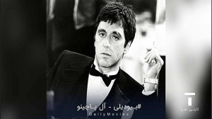 پادکست صوتی : زندگی نامه الپاچ...
