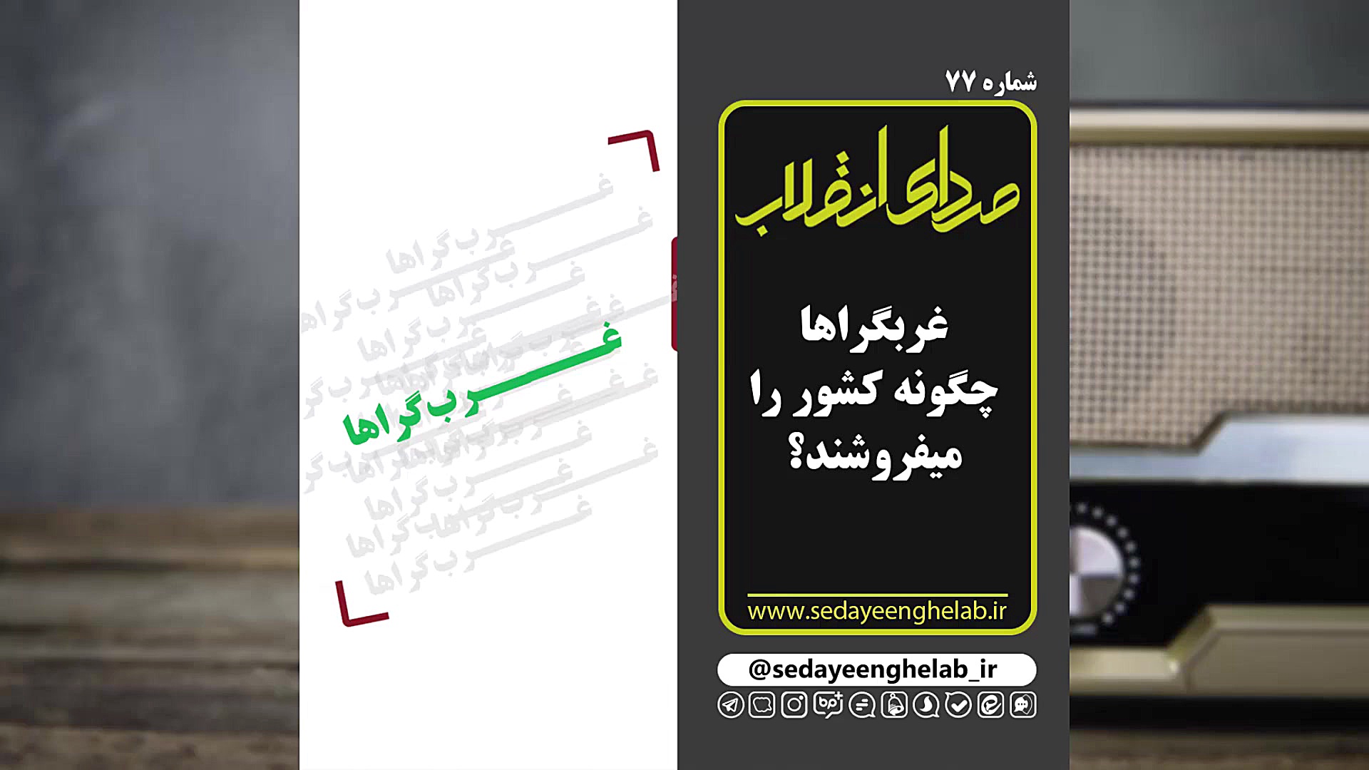  غرب گراها چگونه کشور را می فر...