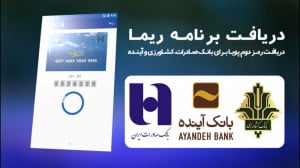 فعال سازی رمز پویا  اپلیکیشن ر...