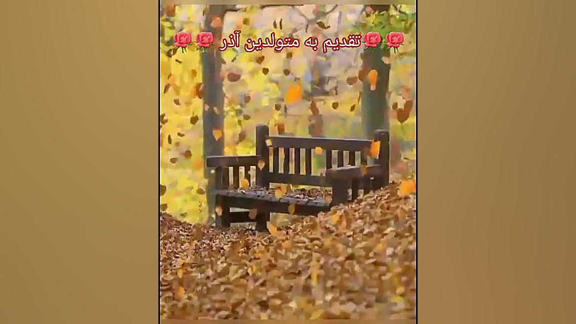 متولدین آذر آذر ماهی آذر تولد...