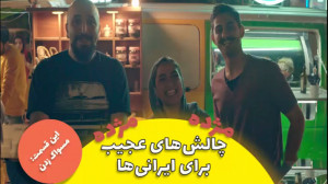 چالش پلاک قسمت سوم: با خنده مس...