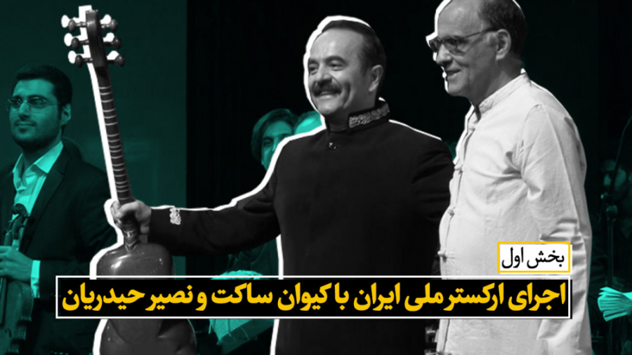 ارکستر ملی با کیوان ساکت و نصی...