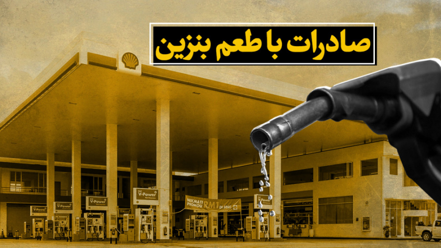 صادرات با طعم بنزین