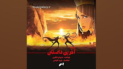 دانلود آهنگ شهرام ناظری &ndash...