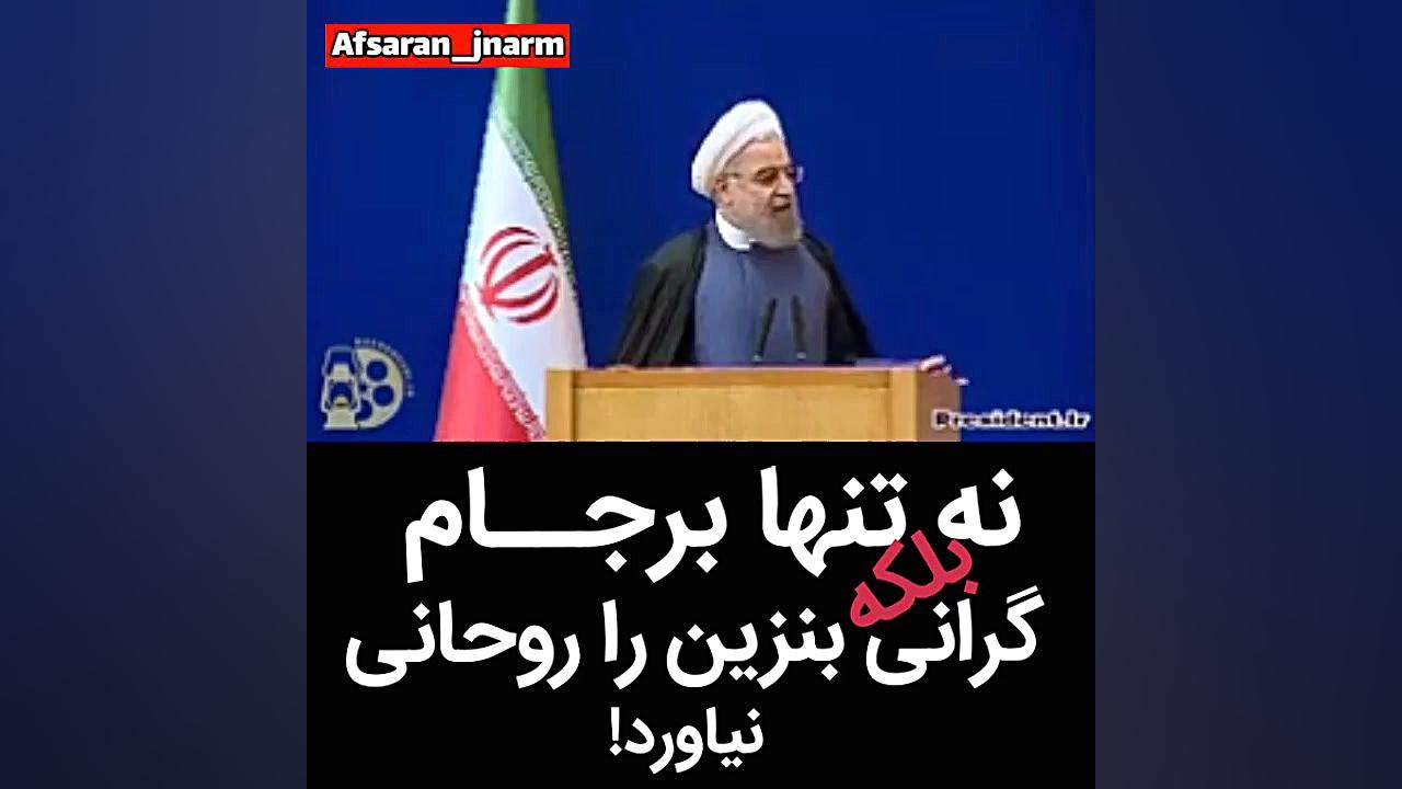 روحانی گرانی بنزین را نیاورد!