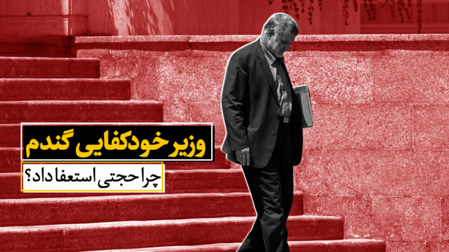 چرا حجتی استعفا داد؟