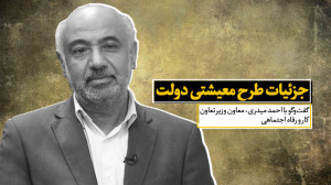جزئیات طرح معیشتی دولت از زبان...