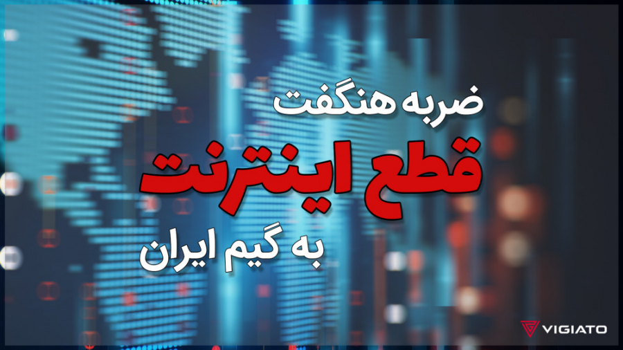 ضربه هنگفت قطع اینترنت به گیم...