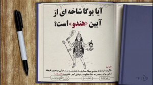 آیا یوگا شاخه ای از آیین &laqu...