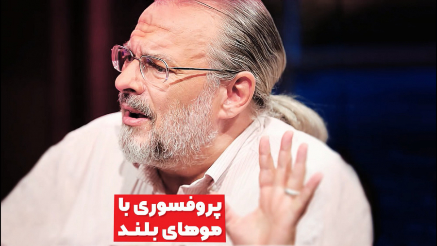 پروفسوری با موهای بلند