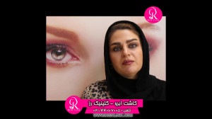 کاشت ابرو | فیلم کاشت ابرو | ک...
