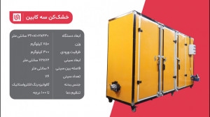 دستگاه میوه خشک کن ۳ کابین
