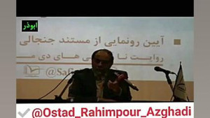 استادرحیم پورازغدی:موشک ها راب...