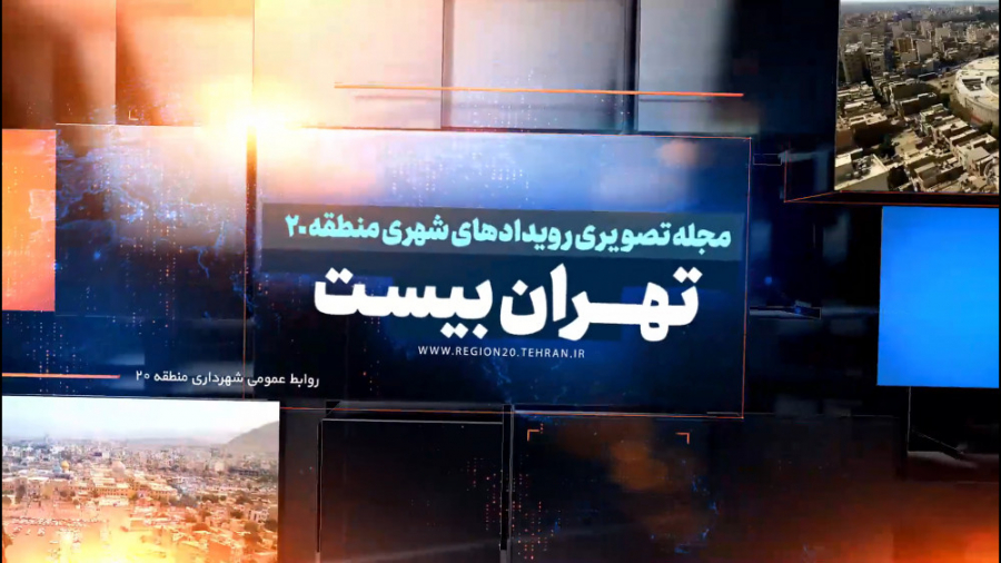 سیزدهمین شماره مجله تصویری تهر...