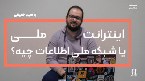 اینترانت ملی یا شبکه ملی اطلاع...