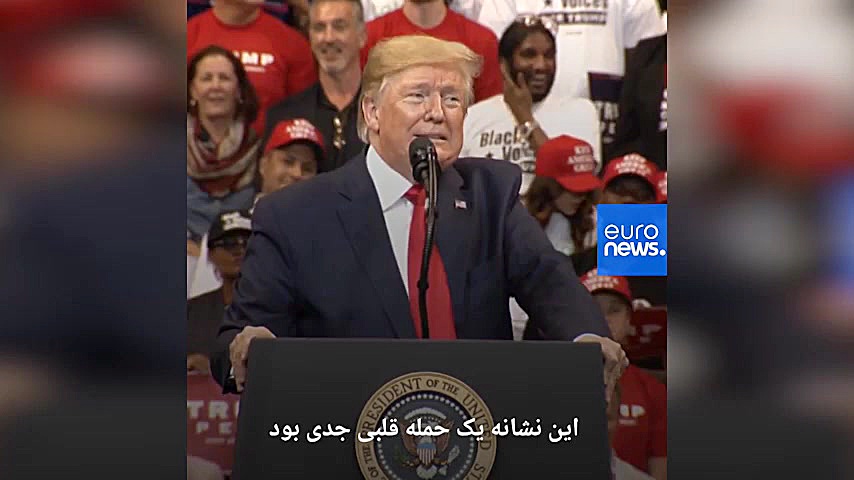 ماجرای حمله قلبی عجیب ترامپ