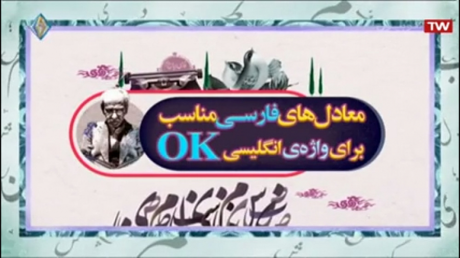 فارسی را پاس بداریم (۱۰)