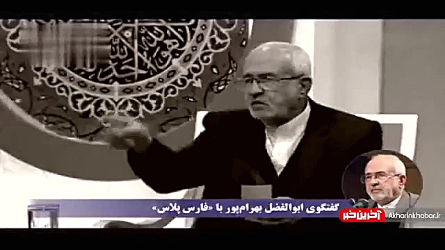 ابوالفضل بهرام پور: سخنان من ر...