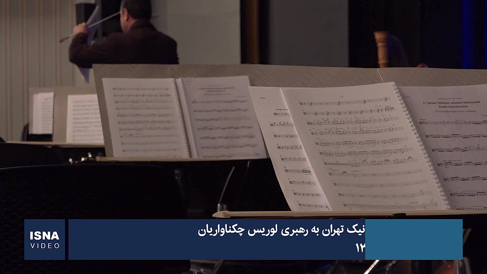 اجرای ارکستر سمفونیک تهران به...