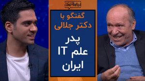 گفتگو با اردشیر احمدی | پروفسو...