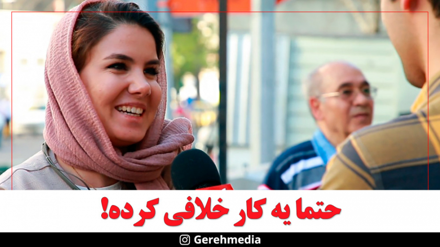 گره 14 | حتما یه کار خلافی کرد...