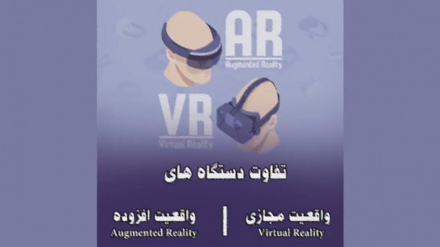 تفاوت واقعیتِ مَجازی با واقعیت...