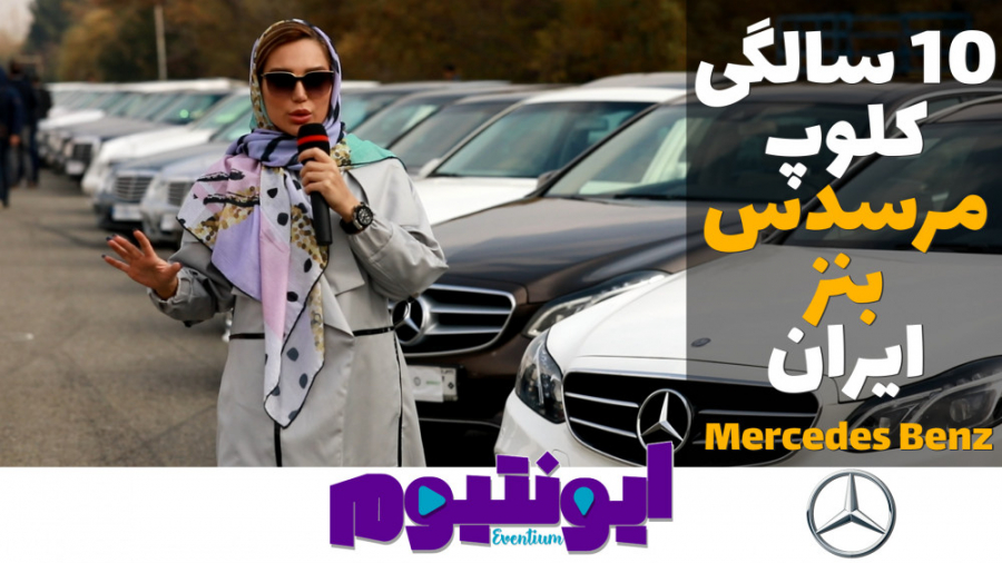 ایونتیوم 9  ده سالگی کلوپ مرسد...