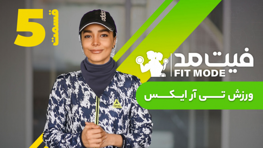ورزش تی آر ایکس  قسمت ۵ فیت مد