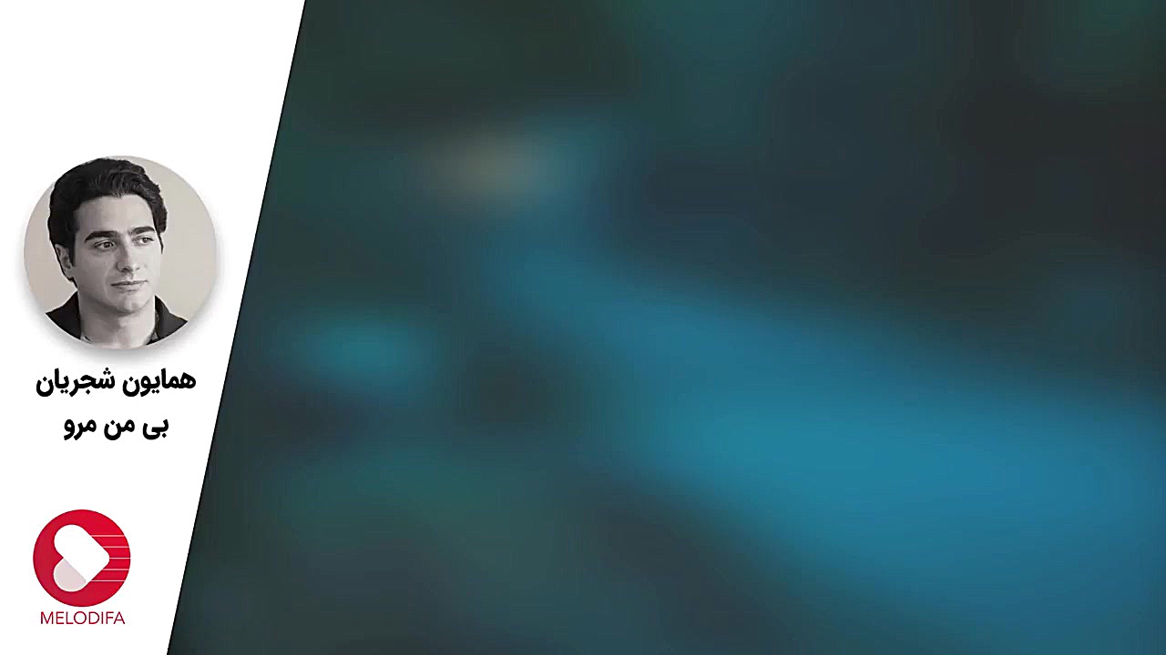 موسیقی سنتی همایون شجریان  تصن...