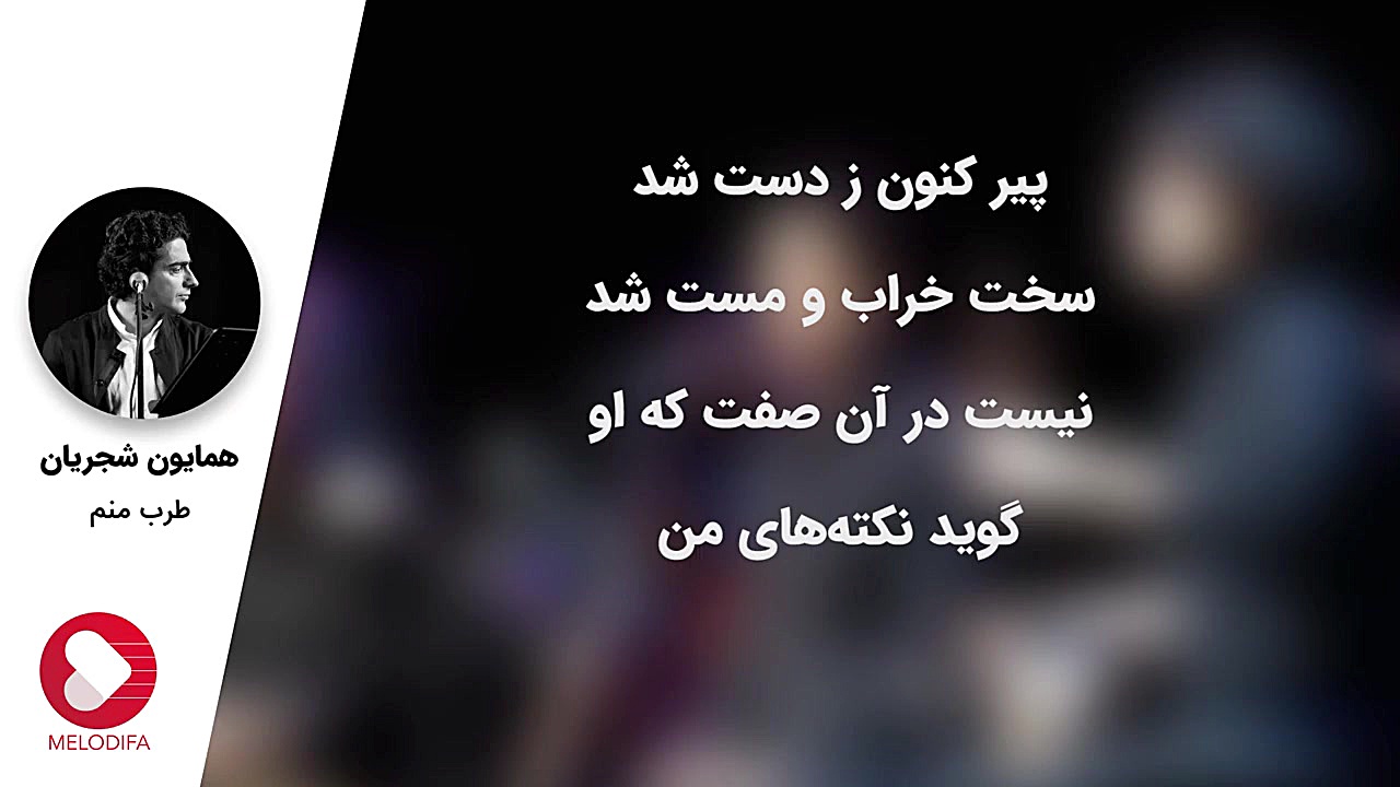 موسیقی سنتی همایون شجریان  تصن...