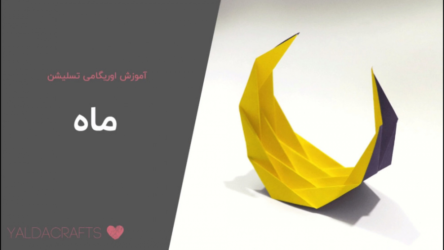 آموزش اوریگامی ماه (تسلیشن) در...