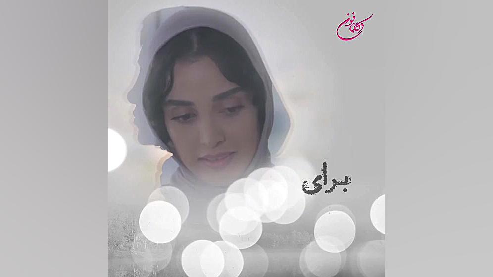 مهران فایضی: تو خوب باش