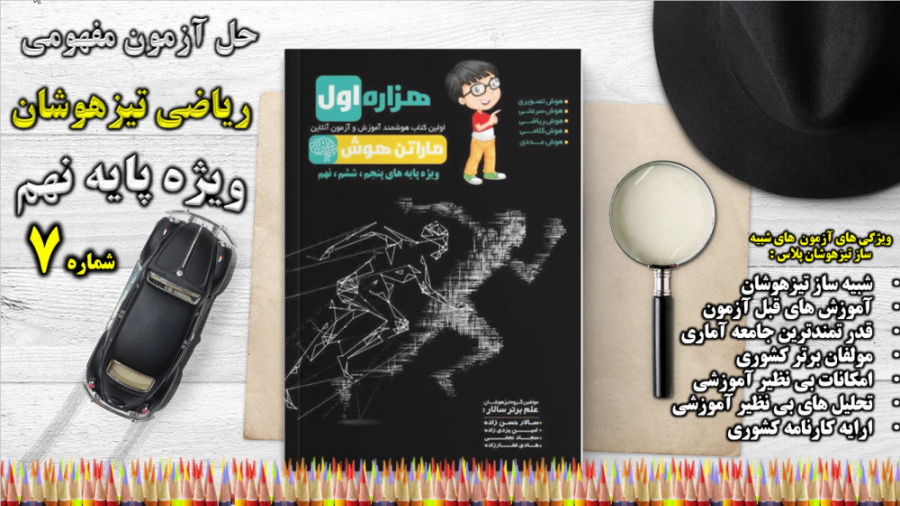 حل آزمون شماره هفتم نهم با روش...