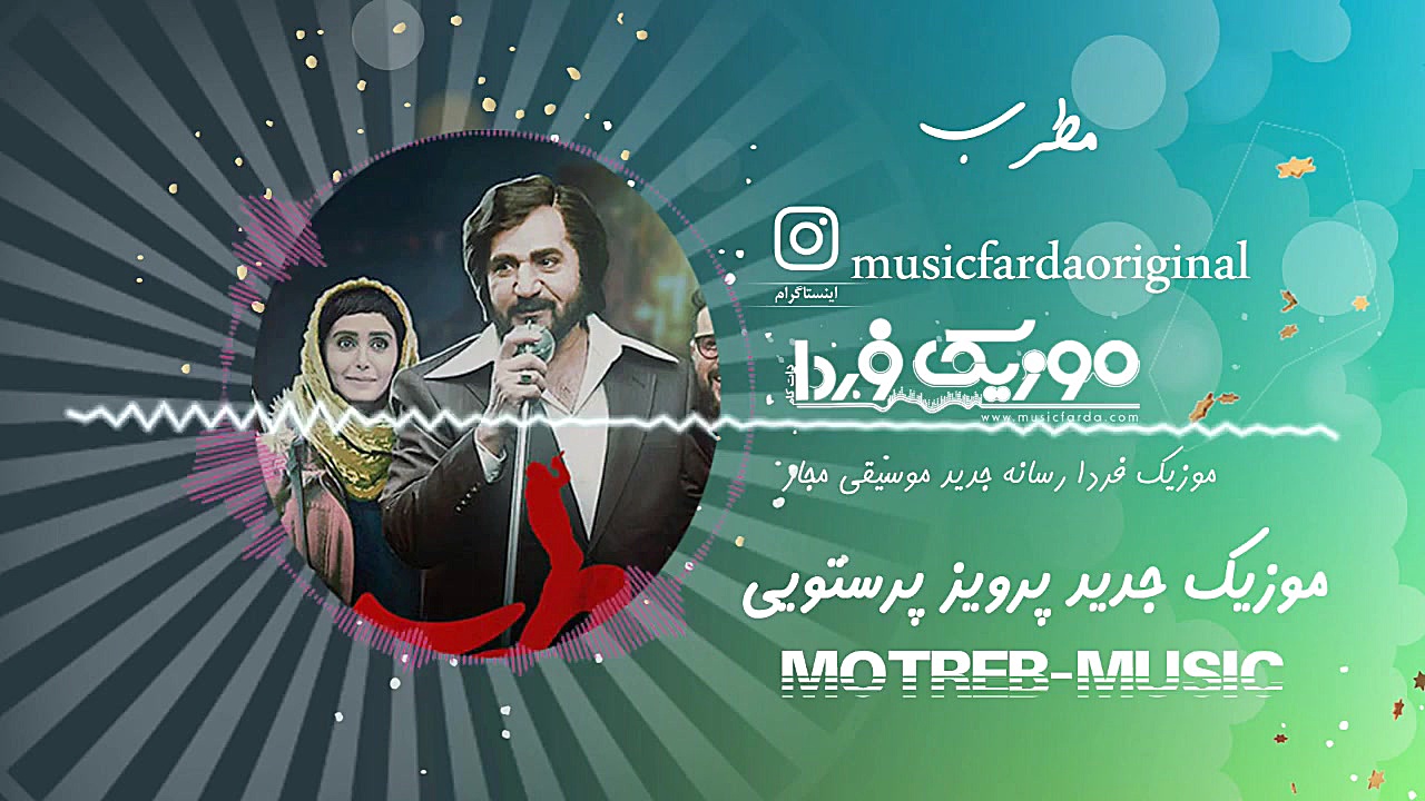 تیتراژ پایانی مطرب با صدای پرو...