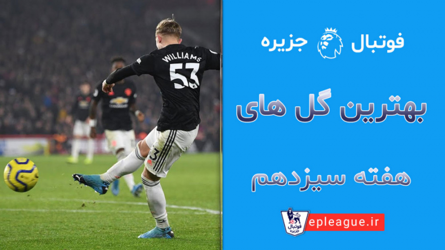 بهترین گل‌های لیگ برتر انگلیس...