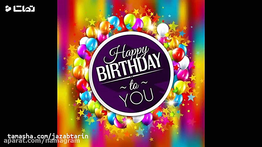 کلیپ تبریک تولد شاد شاد جدید