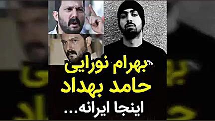 میکس حامد بهداد .بهرام