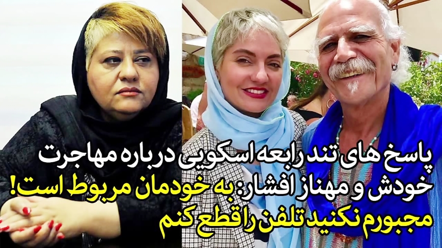 پاسخ های تند رابعه اسکویی روی...