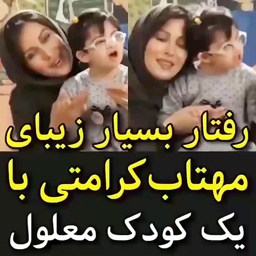 رفتار زیبای مهتاب کرامتی