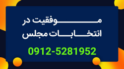 تکنیک های موفقیت در انتخابات م...