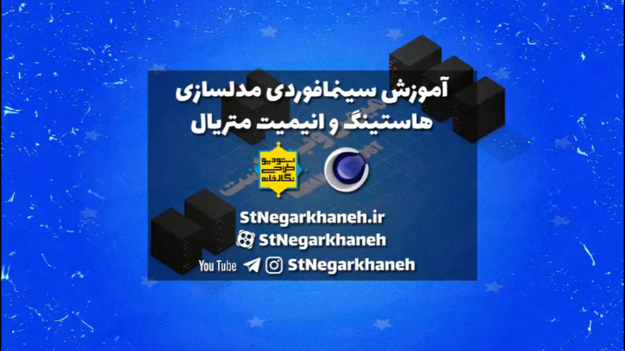 سینمافوردی مدلسازی کارتونی و ا...